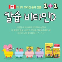 캐나다 어린이 칼슘 비타민D 꾸미 키크는 영양제 300mgx60 아이타민 키성장 키영양제 아이조아 하는 비타민젤리 어린이영양제 성장기어린이영양제 성장기영양제 키성장영양제 신지로이드 성장호르몬 키크는약 키커지는약 키키우기 어린이성장 코르티솔 그로스템포, 2통, 300mg