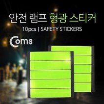 Coms 안전 스티커(형광 스티커) 공사장 야간활동