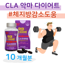 악마 다이어트 CLA 독일산 프리미엄 하루 2알 공액리놀렌산 공액리놀레산 기초대사량 증가 30대 헬스 조깅 등산 운동 병행 직장인 회사원 홈쇼핑 골드 추천 영양제 성분 가격 비교, 10달치, 930mg x 60정 (하루2캡슐)