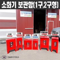 소화기보관함 1구형 2구형(적용 3.3kg 4.5kg 소화기) 철재 투명아크릴창, 06.2구형(지붕형)