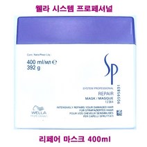 웰라 SP 리페어 마스크 400ml / 시스템 프로페셔널 리페어 마스크 / 헤어, (400ml)-1개, 1개