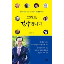 그래도 감사합니다:감사로 세상을 헤쳐 나간 사람들의 가슴 찡한 이야기, 북센, 김준수