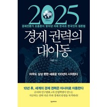 2025 경제 권력의 대이동:경제전문가 조용준이 찾아낸 미래 한국과 한국인의 생존법, 한스미디어