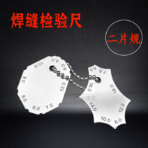 용접 눈금자 검사 자 단차 게이지 루트 갭 각장 각목, 11. 투피스 게이지(필렛 용접 게이지)