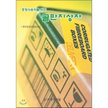 골판지 상자, 포장산업, 한국포장산업연구소 저