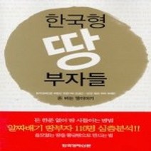 [개똥이네][중고-상] 한국형 땅부자들