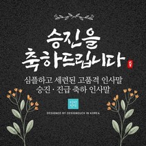 [바로제작] 승진 축하메세지 승진 축하 인사말 승진 축하장 승진 축하 문구 승진 축하 메세지 모바일 문자 메세지(블랙), 4 승진을 축하합니다