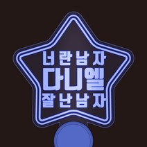 반디야 주문제작 콘서트 야광봉 재롱잔치 피켓 글자색상 추가, 파랑, 투명별