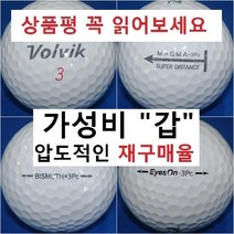 이지골프존 볼빅 등급별 30알세트, 14. 볼빅 흰볼 3피스 특A+급, 1세트