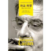 자끄 라깡: 핵심이론과 임상:나지오의 다섯 강의, 눈출판그룹, 장다비드나지오