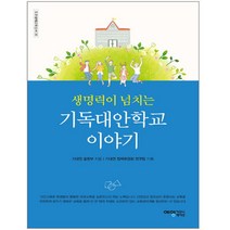 생명력이 넘치는 기독대안학교 이야기 | 예영커뮤니케이션 | #사은품 # 빠른배송