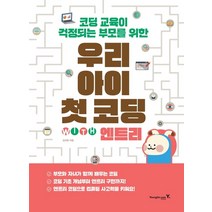 코딩 교육이 걱정되는 부모를 위한 우리 아이 첫 코딩 with 엔트리