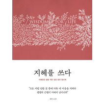 지혜를 쓰다(표지 빨강 파랑 중 랜덤 발송):지혜로운 삶을 위한 성경 잠언 필사북, 생각속의집