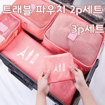 [RA†]트래블 여행용 파우치 2p 세트 (중) B-2 다용도치 소품가방 수납치 소품치 용치 화장품치 보조▨_ea