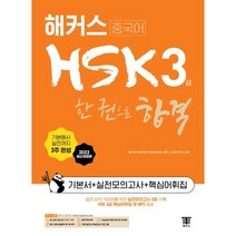 2022 해커스중국어 HSK 3급 한 권으로 합격 기본서 + 실전모의고사 + 핵심어휘집:한 달 완성|실전모의고사 3회분|최신 HSK 3급 출제 경향 반영, 해커스