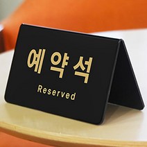 레스토랑 예약석관리 표지판 식당 테이블사인 안내판, 가로형