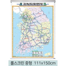 [스마일맵] 전국 고속도로지도 111*150cm 롤스크린 중형, 코팅 - 롤스크린 (中)