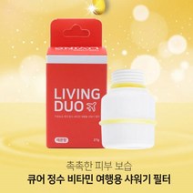 베트남 유럽 필리핀 태국 일본 대만 괌 동남아 석회수 여행용 가정용 비타민 샤워필터 샤워기필터, 여행용 비타민정수필터 레몬향