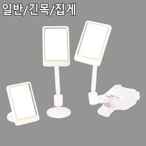 부착식 짧은 긴 목 집게형 미니 거울 차량 5개 화장품매장 진열용 소형미러, 부착식 일반형