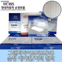그랜저하이브리드(IG) 에어컨필터/97133C1000/그랜저IG 캐빈필터/그랜져하이브리드 에어컨필터/97133 C1000/모비스순정필터/그랜져 에어컨필터/IG 에어컨필터