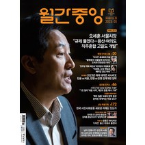 월간 중앙 1월호 2023년 시사 잡지