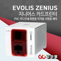 EVOLIS ZENIUS 카드프린터 회원증발급기 지니어스