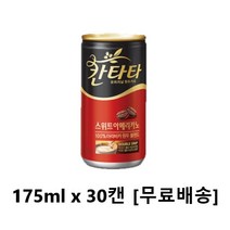 칸타타 아메리카노 175ml x 30캔, 30개