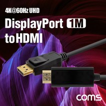 디스플레이 포트 to HDMI 변환 케이블 1M 4K 60Hz Display Port CT720 FULL HD 풀 연결 선 라인 빔 프로젝터 디스플레이 모니터 TV 티브이 컴퓨터 데스크탑 LED LCD 노트북