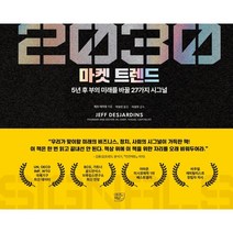 2030 마켓 트렌드, 제프 데자댕 저/박유안역/이상우 감수, 여의도책방