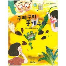 구리구리 똥개구리:양정숙 동화집, 청개구리