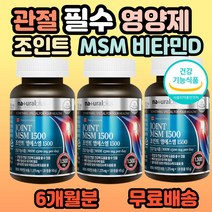캐나다 조인트 엠에스엠 식약처 인증 식이유황 msm 영양제 무릎 무릅 손목 손가락 발목 발가락 엘보우 팔꿈치 부모님 시니어 어르신 할머니 할아버지 60대 70대 홈쇼핑 추천, 3개, 120정(1개월분)