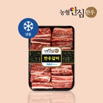 [농협안심한우] 국내산 1등급 한우 찜갈비 800g, 1팩, 800g (800g X 1팩)