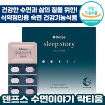 식약처 인정 덴프스 수면이야기 락티움 피로 숙면 수면 질 개선 꿀 잠 도움 에너지 마그네슘 우유 유래 정품 추천 영양제 선물 댄 덴 푸스 프스 락 티옴 티운 건강 기능 식품, 3박스, 700mg x 30정 + 800mg x 30정