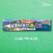 엠블루19 산악동호회 산악회 정기산행 트레킹 100대명산완등 행복산행 시산제 등산 여행 단합회 워크숍 워크샵 행사 현수막, 09_설렘 가득한 봄 산행