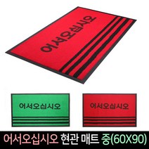 어서오십시오 현관 매트 중(60X90) 카페트 업소용, 적색