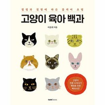 고양이 육아 백과 / 테이스트북스 책, 단품