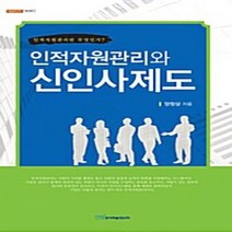한국학술정보 새책-스테이책터 [인적자원관리와 신인사제도] -인적자원관리란 무엇인가?-내일을 여는 지식 경영경제 9-한국학술정보-양창삼, 인적자원관리와 신인사제도