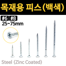 석고 피스 철판용 백색 목재 코스산 방부목 데크 피스 나사 못 고정 소량 낱개 25~75mm, 목재용 피스(백색), #6x38 (46ea)