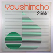 (중고LP 물세척) 유심초 사랑이여/ 어디서 무엇이 되어 다시 만나랴/ 1982년 발매반/ 자켓 상태 A/ 음반 상태 AA