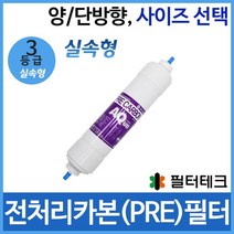 필터테크 2차 전처리필터 PRE 정수기필터호환 실속형, 실속형 3등급 양방향 8인치