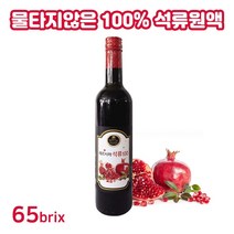 석류즙 석류 원액 농축액 65브릭스 100% 물넣지않은 농축원액 착즙액 엑기스 페르시아 석류 먹는법 껍질 과즙 어버이날 부모님 선물 효능 추천, 1병, 650ml