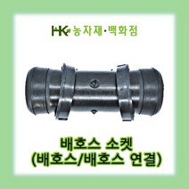 배호스소켓 3인치 75mm | 천막호스소켓 3인치 75mm | 분수자재 | 점적자재 | HK농자재백화점