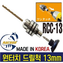 전동드릴 임팩 라쿤 키레스척 키척 아답타 비트 원터치 드릴척13mm, 13mm