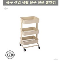 수납 부엌 타올 3단 세탁실 왁싱샵 스틸 윌 트롤리 트레이 베이지 다용도수납함