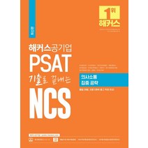 해커스공기업 PSAT 기출로 끝내는 NCS 의사소통 집중 공략:한국철도공사(코레일) · 한전 · 국민건강보험공단 · 서울교통공사 · 한국공항공사 · 한국토지주택공사 등 대비