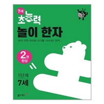 7세 초능력 놀이 한자 1단계
