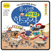 용선생 만화한국사 1권