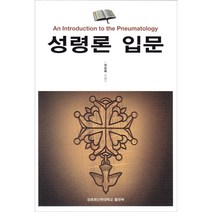 성령론입문 An Introduction to the Pneumatology / 신약 신학 교제