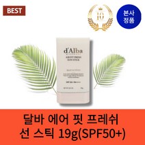 달바 dalba 에어 핏 프레쉬 달바 선스틱 SPF50+ PA++++ 19g 2022 화해어워드 선스틱부분 2위, 달바 선스틱 19g