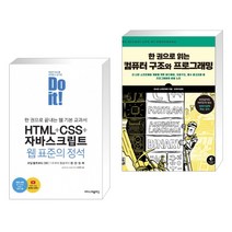 Do it! HTML+CSS+자바스크립트 웹 표준의 정석 + 한 권으로 읽는 컴퓨터 구조와 프로그래밍 (전2권)